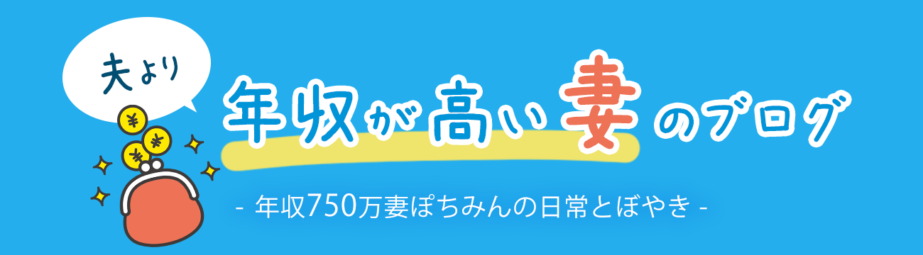 夫より年収が高い妻のブログ