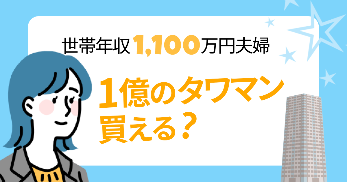 世帯年収1,100万夫婦は1億のタワマンを買える？