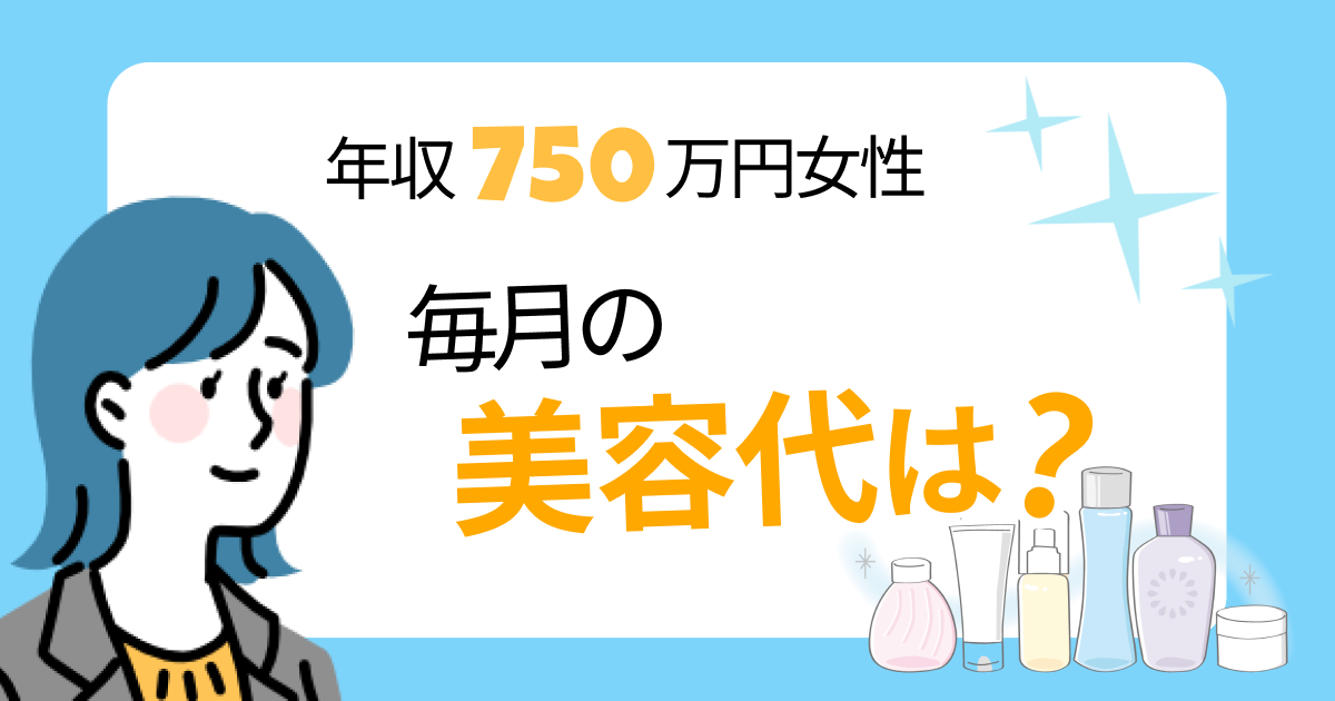 年収750万円女性のマイツイの美容代は？