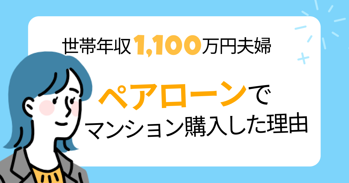 世帯年収1100万円夫婦がペアローンでマンション購入した理由