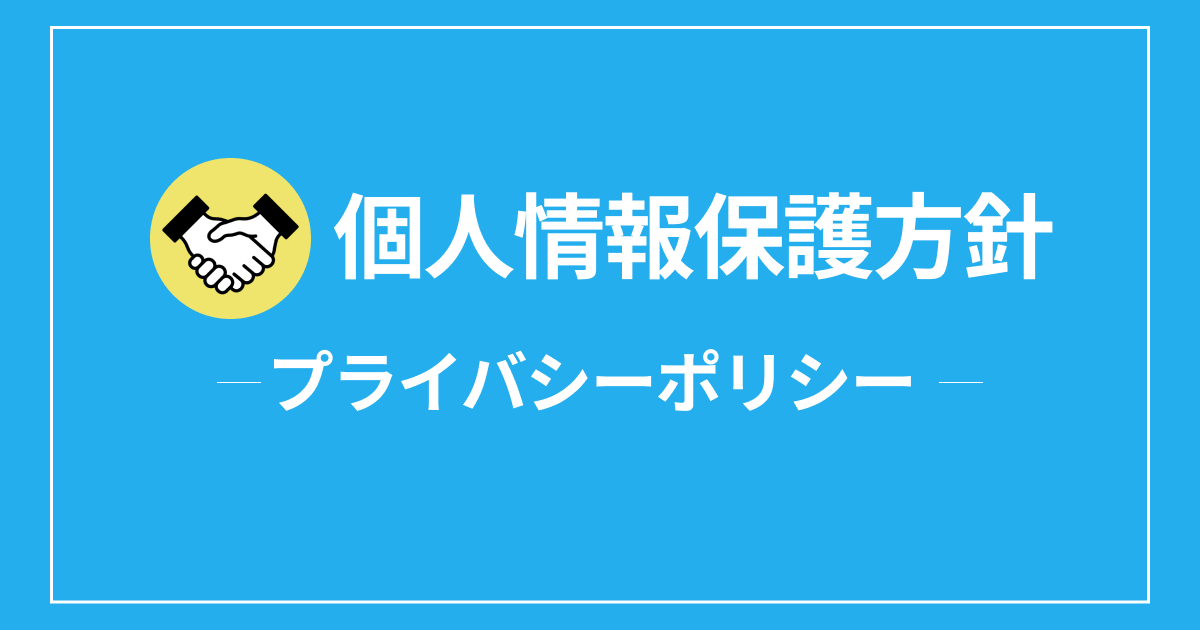 プライバシーポリシー