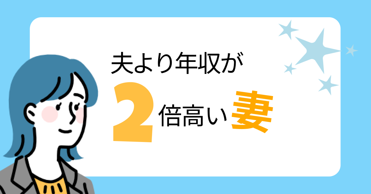 夫より年収が2倍高い妻