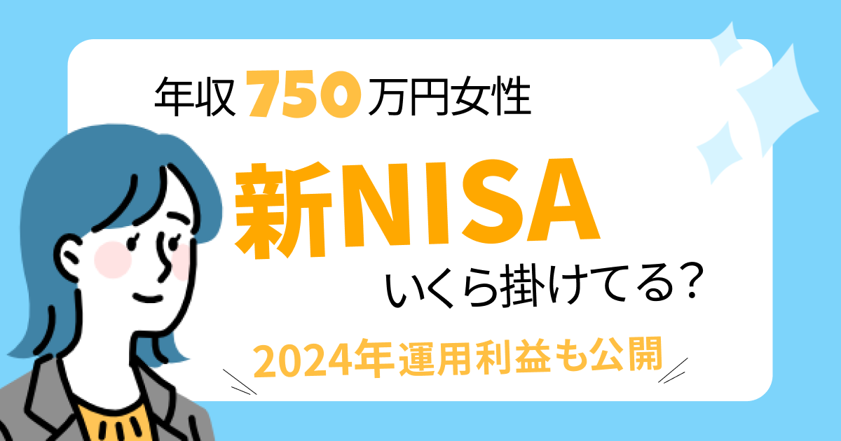 年収750万円女性は新NISAにいくら掛けてる？