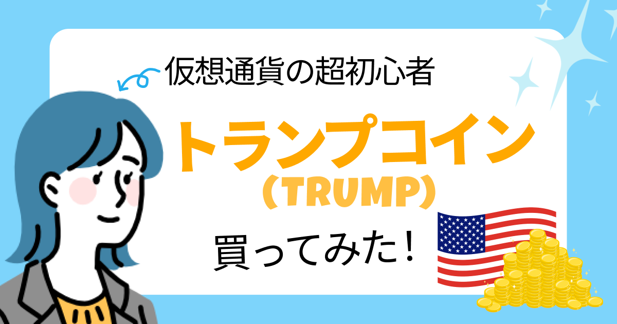 トランプコイン買ってみた