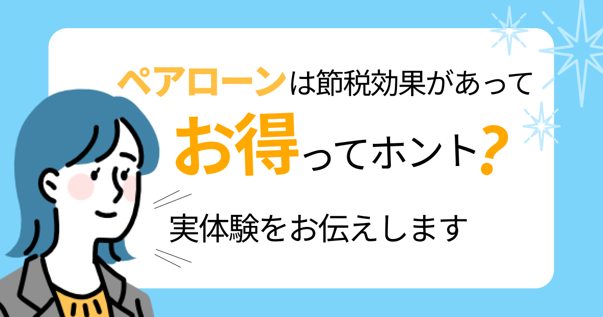 ペアローンは節税効果があってお得ってホント？実体験をお伝えします
