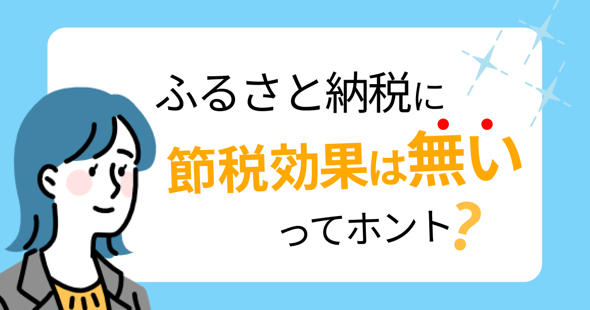 ふるさと納税に節税効果は無いってホント？