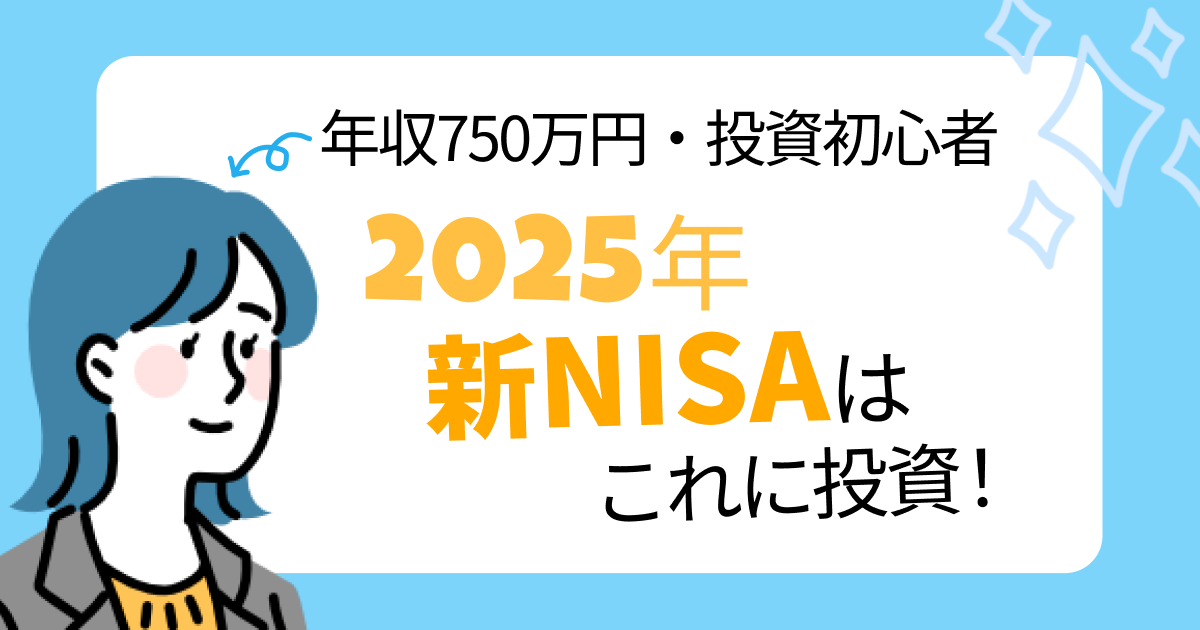 年収750万円・投資初心者　2025年新NISAはこれに投資