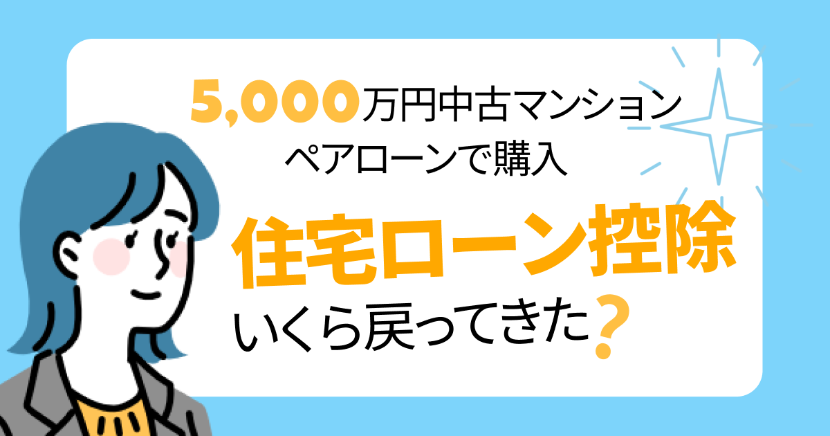 5,000万円中古マンションをペアローンで購入。住宅ローン控除いくら戻ってきた？