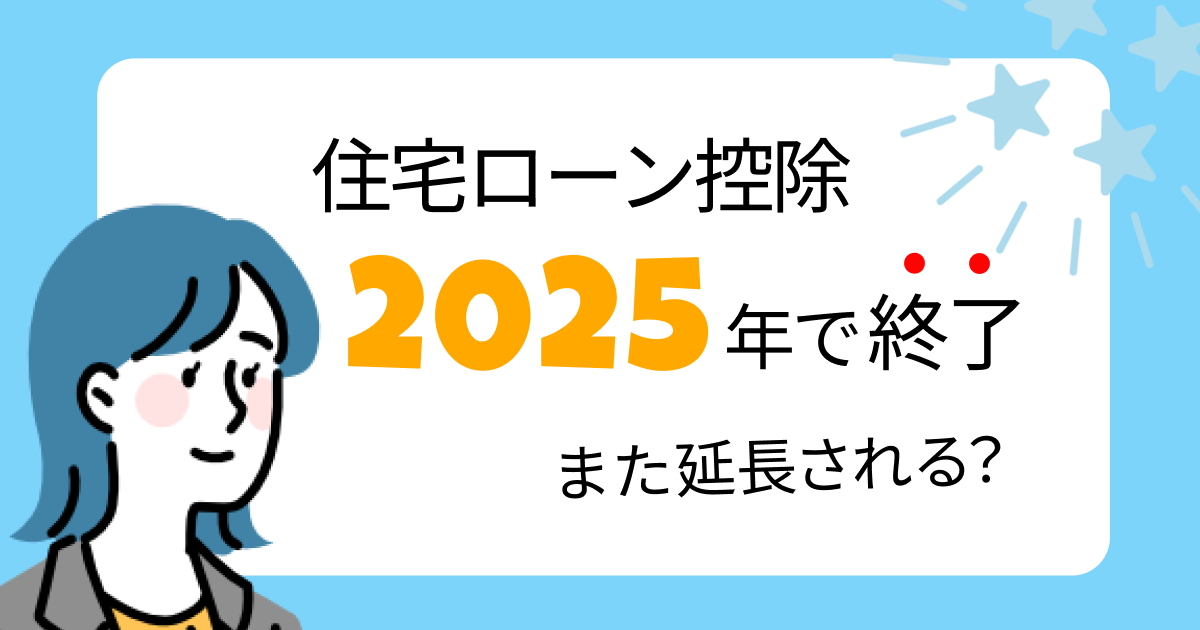 住宅ローン控除は2025年で終了 また延長される？