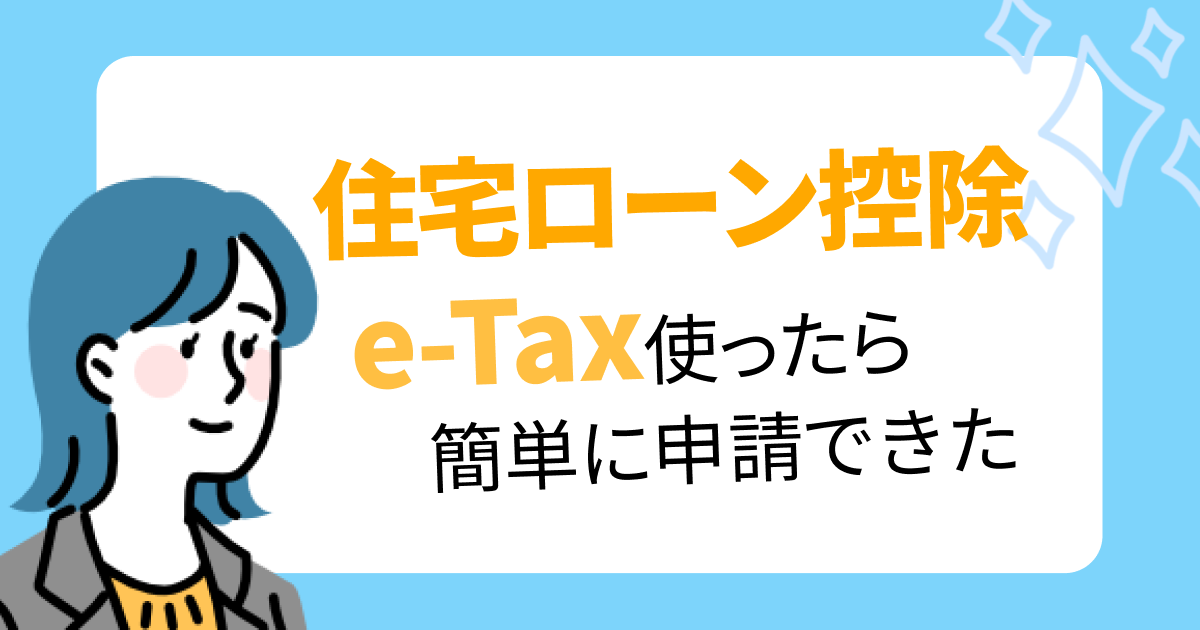 住宅ローン控除 e-Tax使ったら簡単に申請できた