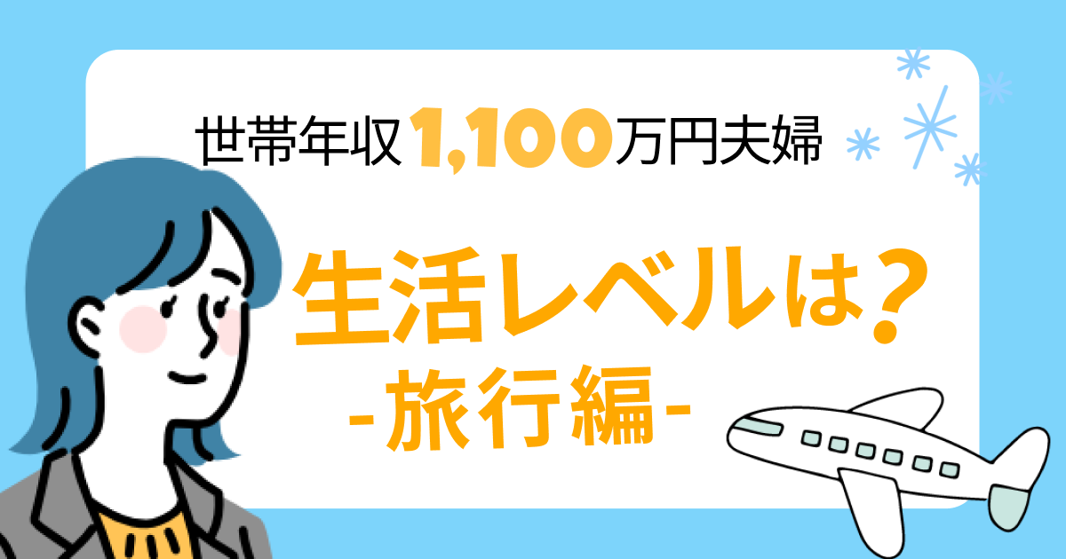 世帯年収1100万円夫婦の生活レベルは？旅行編