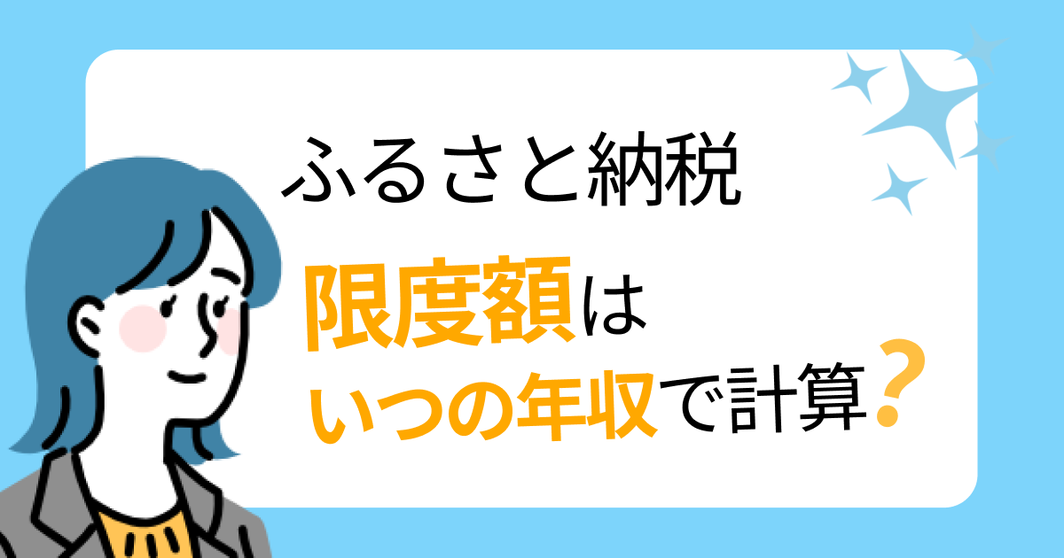 ふるさと納税の限度額はいつの年収で計算？