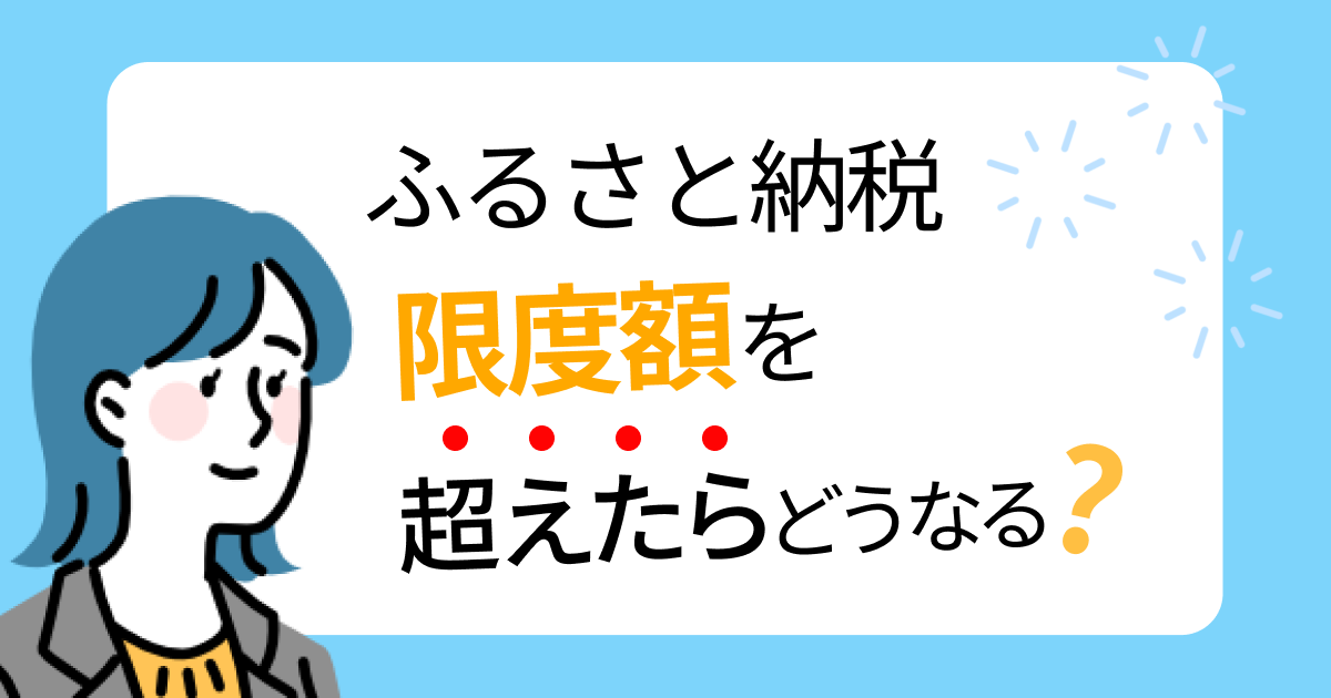 ふるさと納税の限度額を超えたらどうなる？