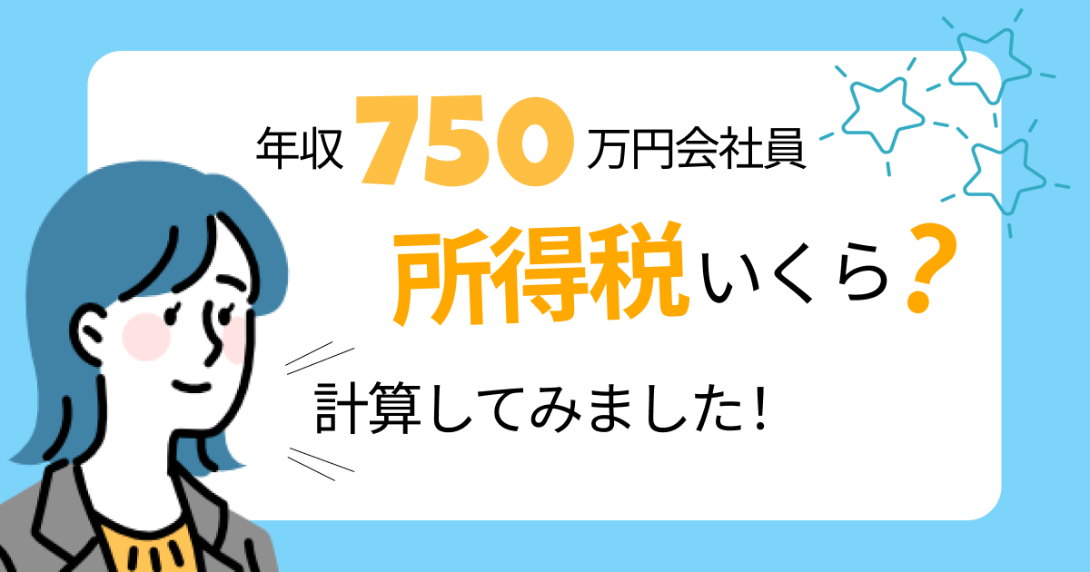 年収750万円会社員の所得税はいくら？