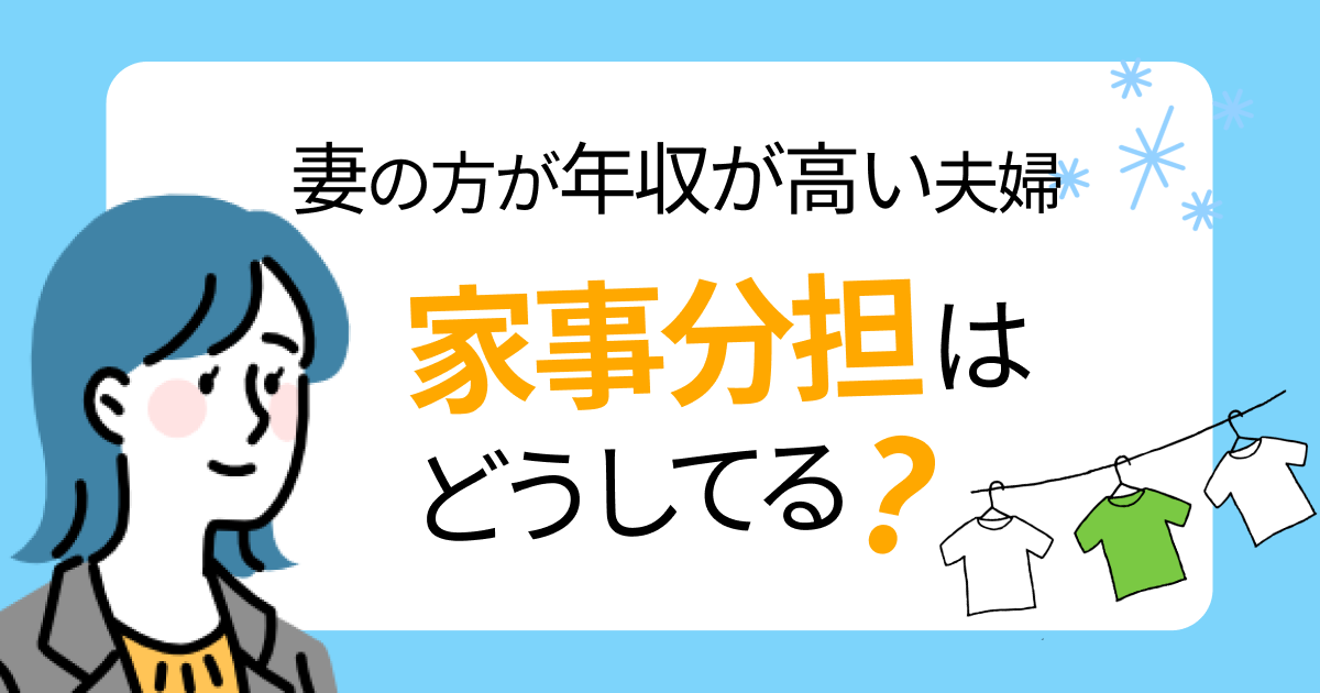 妻の方が年収が高い夫婦は家事分担をどうしてる？