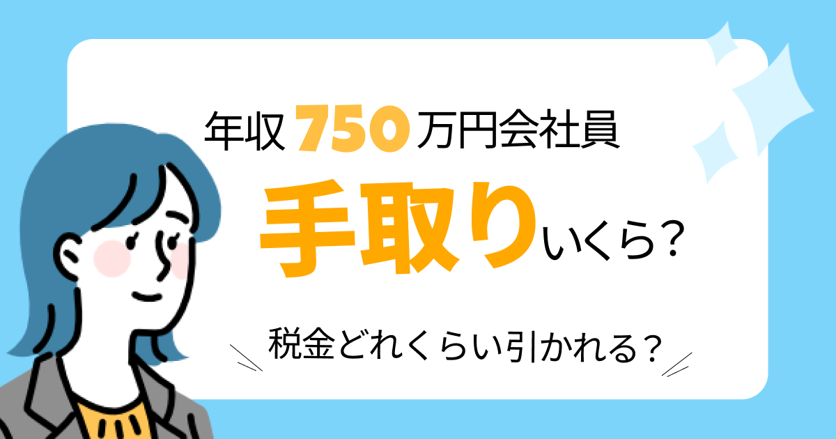 年収750万円の会社員は手取りいくら？