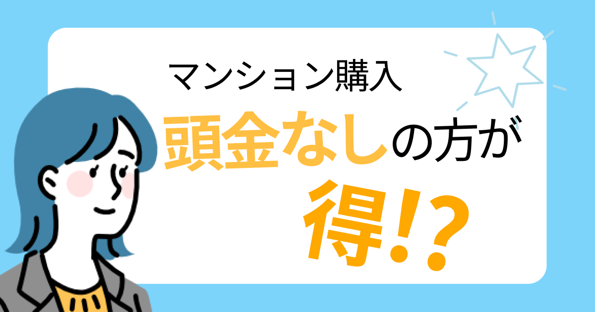 マンション購入は頭金なしの方が得？