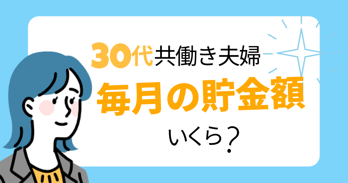 30代共働き夫婦の毎月の貯金額はいくら