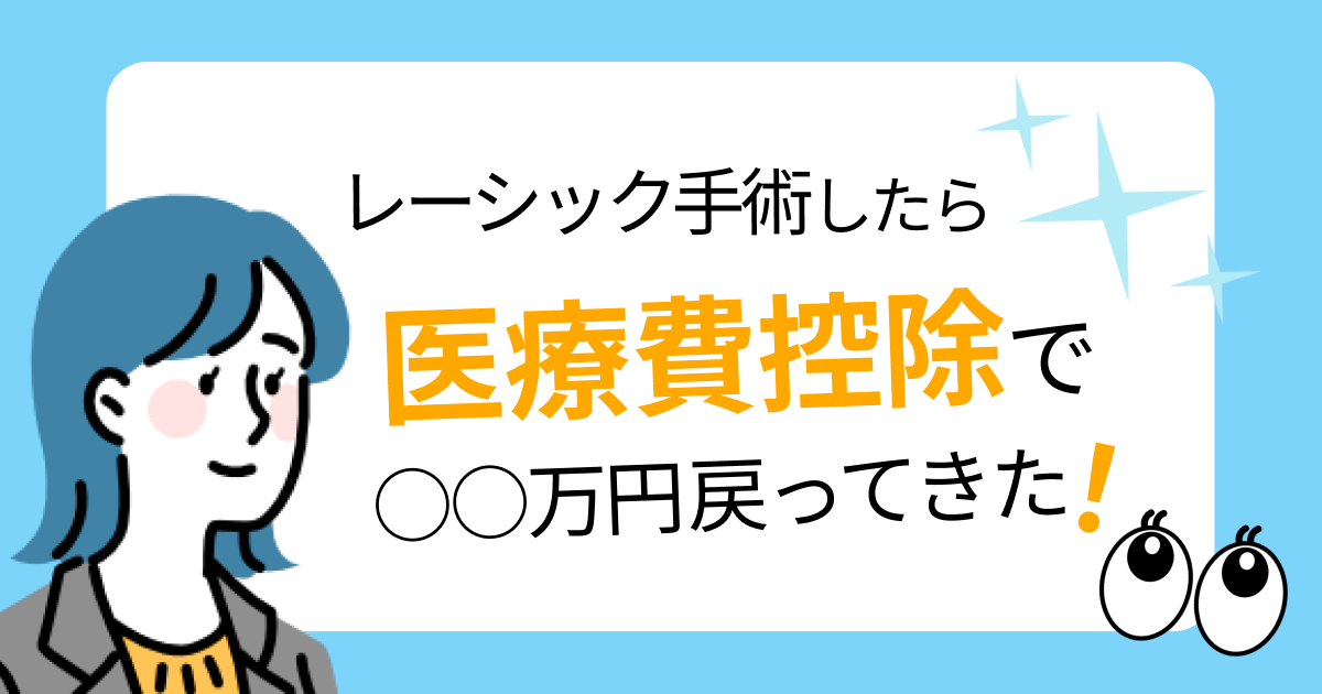 レーシック手術したら医療費控除で○○万円戻ってきた
