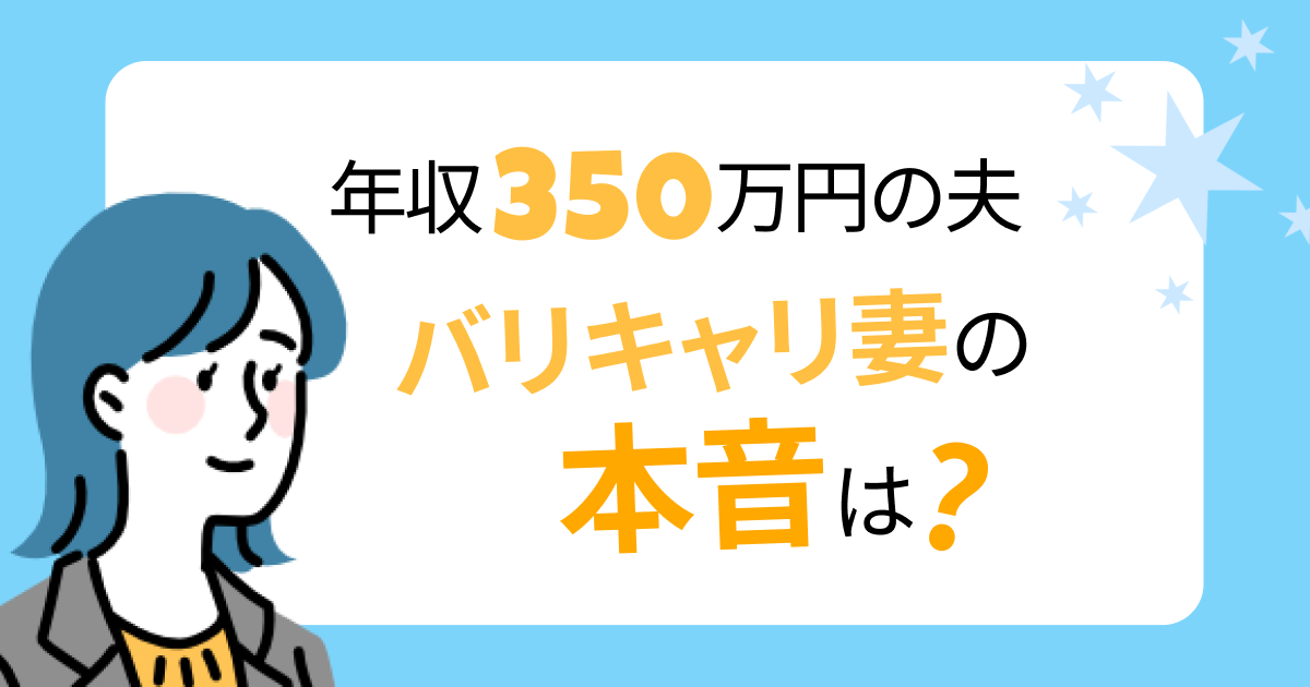 年収350万円の夫 バリキャリ妻の本音は？