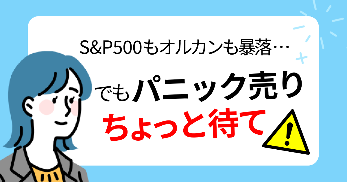 S&P500もオルカンも暴落。でもパニック売りはちょっと待て