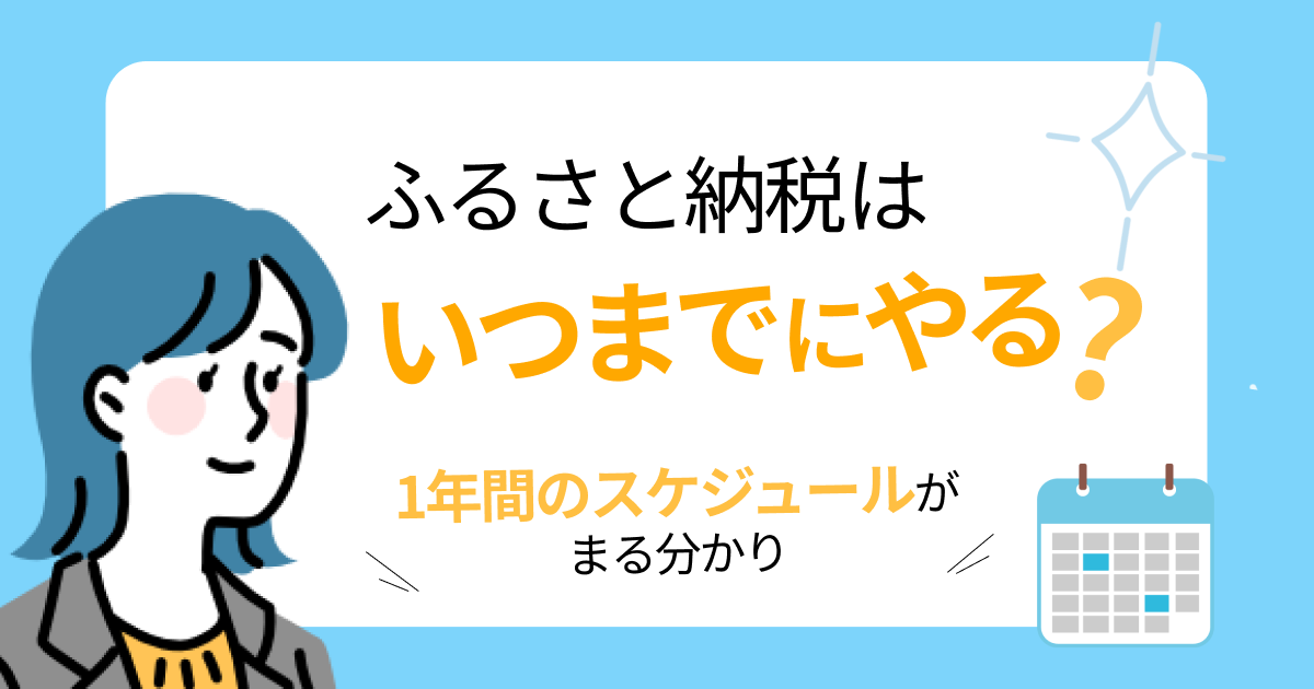 ふるさと納税はいつまでにやる？1年間のスケジュールがまる分かり