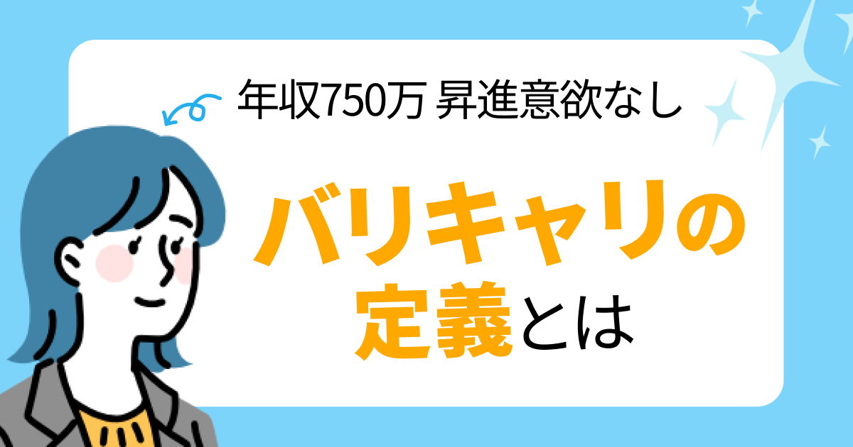 バリキャリの定義とは