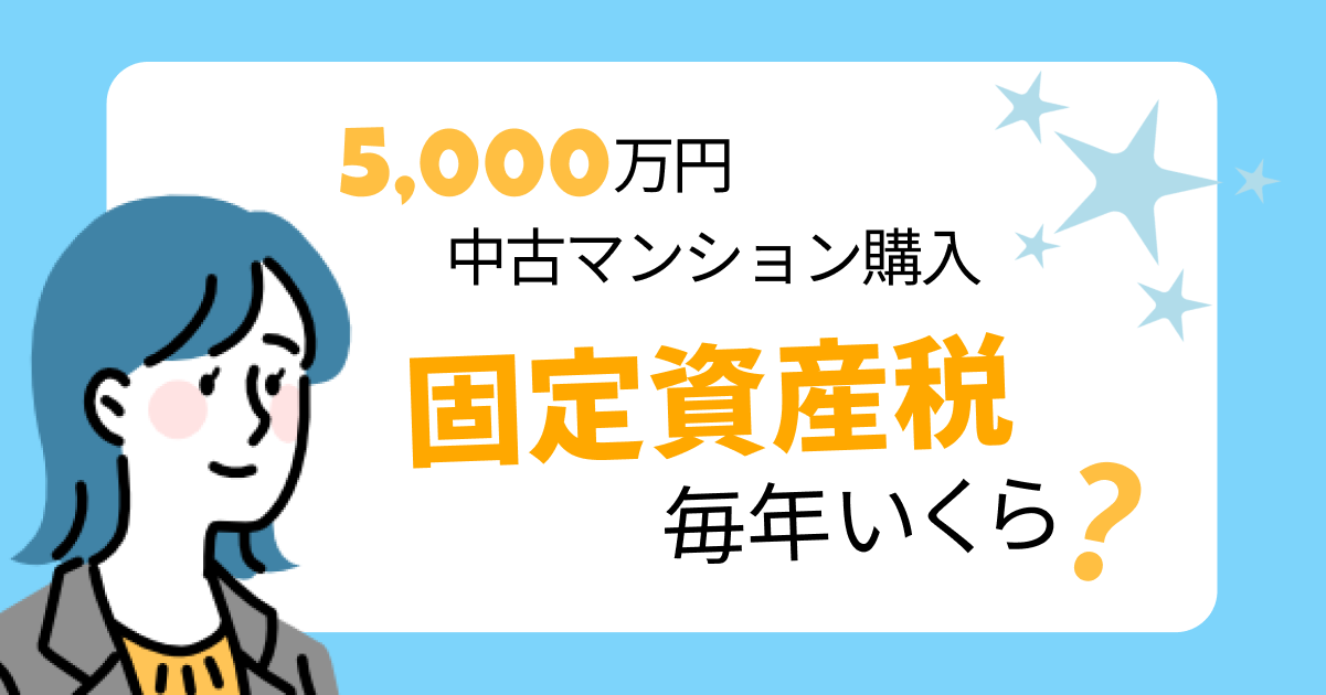 固定資産税毎年いくら？
