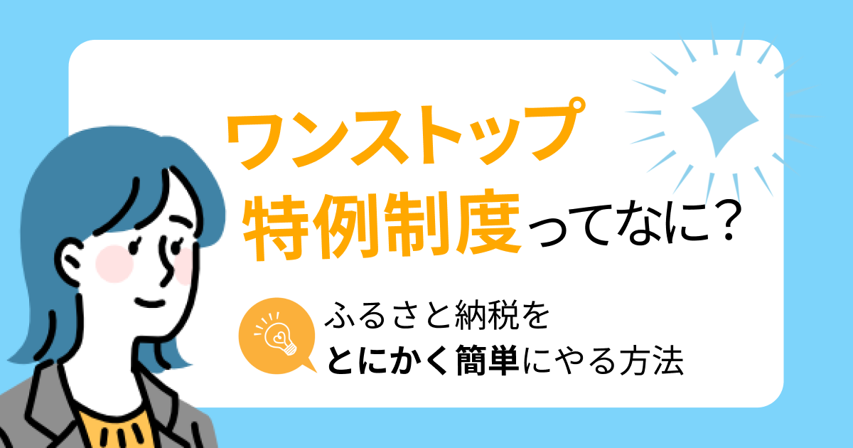 ワンストップ特例制度ってなに？