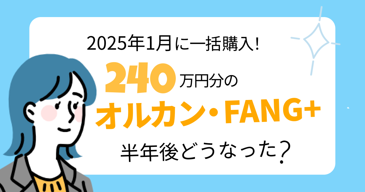 オルカンとファングプラスはどうなった？