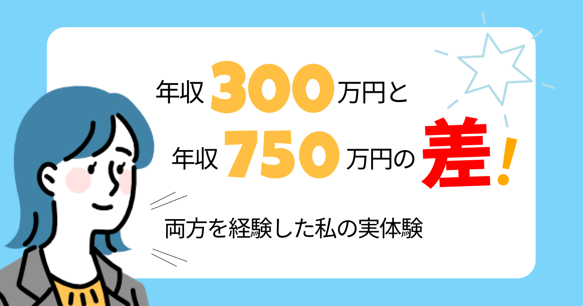 年収300万円と年収750万円の生活レベルの差