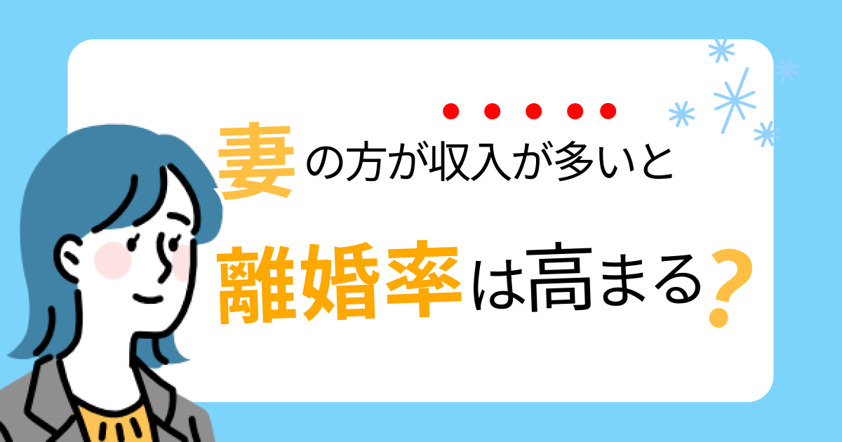 妻の方が収入が多いと離婚率は高まる？