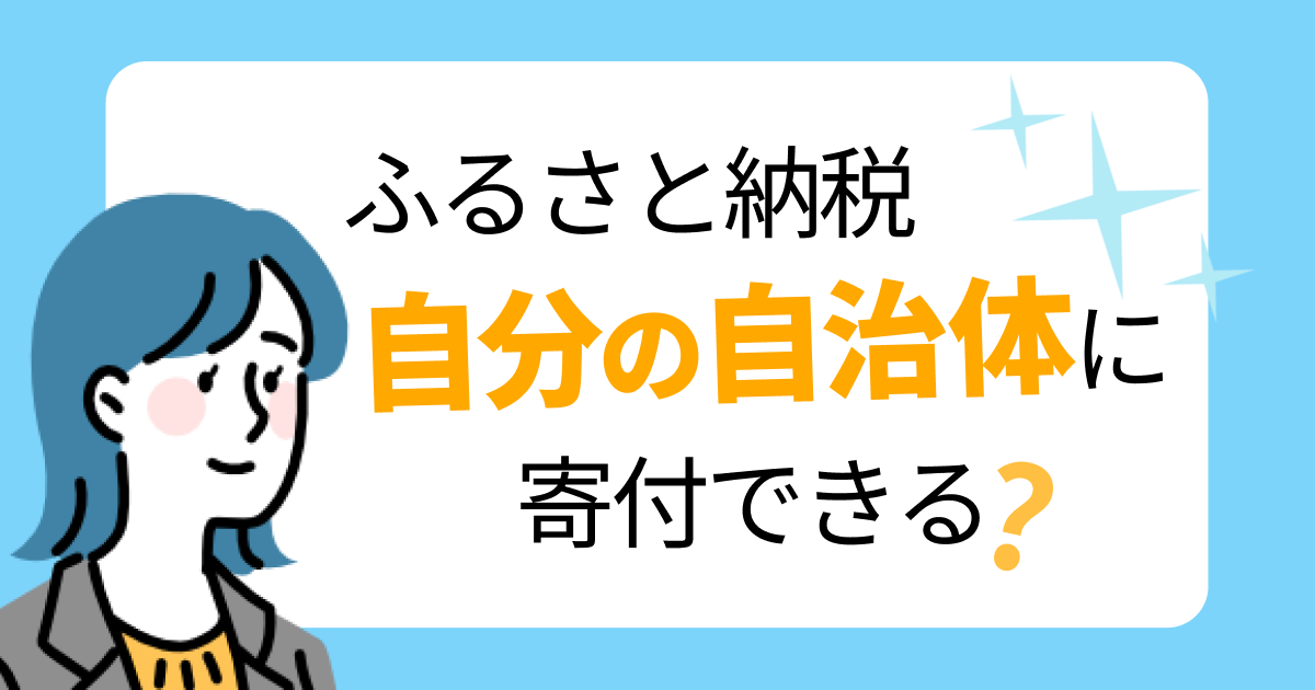 ふるさと納税で自分の自治体に寄付できる？