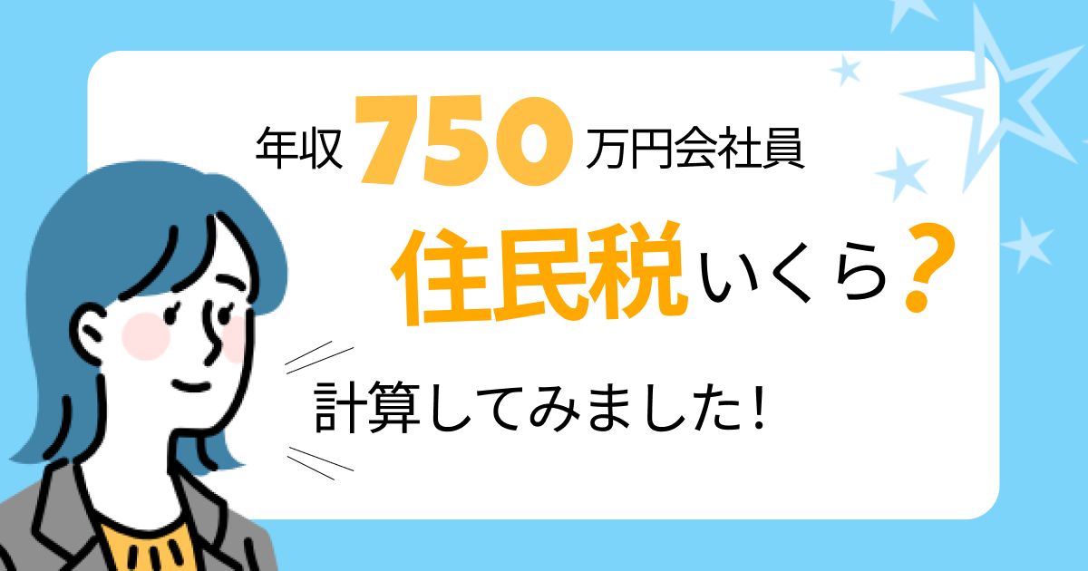 年収750万円会社員の住民税はいくら？